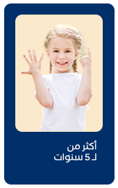 أكبر من 4 إلى 6 سنوات