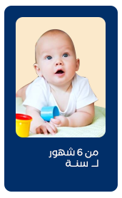 من 6 أشهر إلى سنة