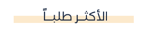 الأكثر طلباً